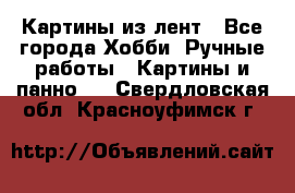 Картины из лент - Все города Хобби. Ручные работы » Картины и панно   . Свердловская обл.,Красноуфимск г.